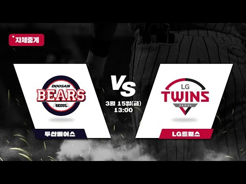 [자체중계] 2019 프로야구 시범경기 두산 vs LG (19.03.15)