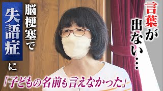 【失語症】「子どもの名前も言えなかった」脳梗塞で失語症となった女性..."私のトリセツ"作り職場復帰「失語症でも笑って過ごすことができるよ」（2022年7月21日）