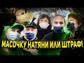 КОНТРОЛЕР БЫКУЕТ / ШТРАФ ЗА ОТСУТСТВИЕ МАСКИ / СПАС ЛЮДЕЙ ОТ ШТРАФА / ВЫЗВАЛИ МЕНТОВ НА БЛОГЕРА