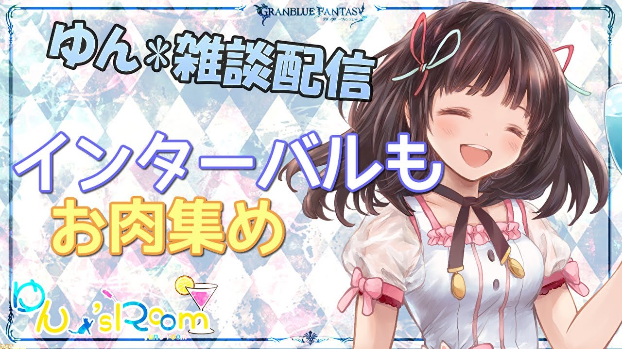 グラブル 245 今日で10か月 古戦場インターバルもおにくー Youtube