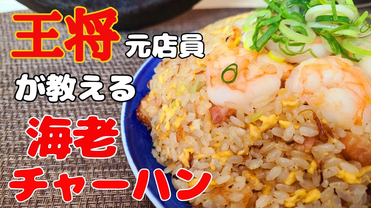 元王将店員が作る】至高のぷりぷりエビチャーハン！！ - YouTube