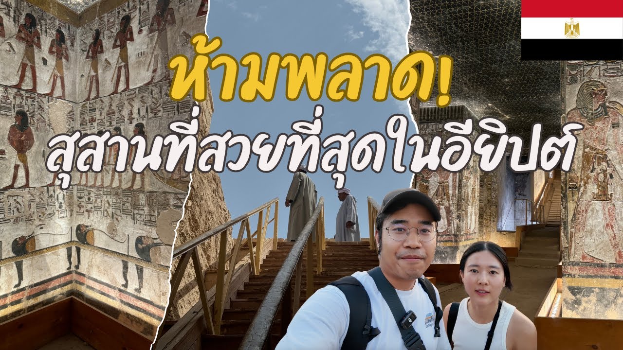 🇪🇬 เที่ยวรอบโลก Day 76 : ห้ามพลาด! สุสานที่สวยที่สุดในอียิปต์