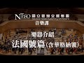 NTSO交響樂團樂器介紹(5之8)法國號篇(含華格納號)