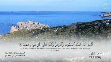 85_سورة البروج بصوت القارئ الشيخ حمزة معاذ - تسجيلات القرآن الكريم من الشارقة.