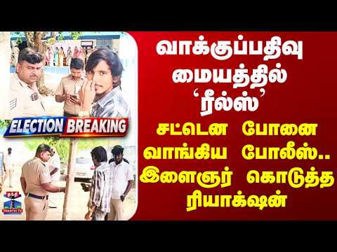 Dharapuram வாக்குப்பதிவு மையத்தில் `ரீல்ஸ்’ - சட்டென போனை வாங்கிய போலீஸ்.. இளைஞர் கொடுத்த ரியாக்‌ஷன்