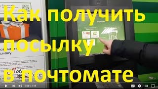 ПриватБанк ➔ Как получить посылку в почтомате видео инструкция(https://motorstate.com.ua/info/dostavka-i-garantija Как вы можете получить товар в интернет-магазине Motorstate.com.ua https://goo.gl/pSv51W..., 2016-12-22T09:50:06.000Z)