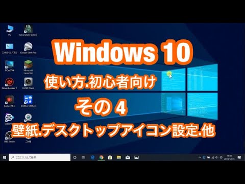 Windowes 10 使い方 初心者向け その４ 壁紙 デスクトップアイコン