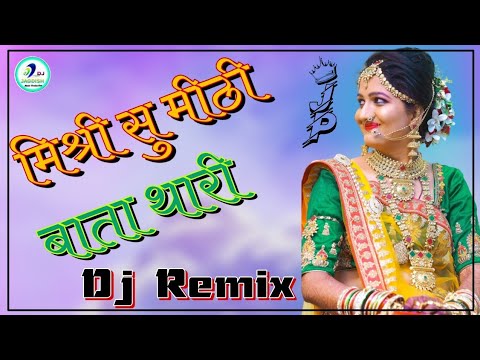 मिश्री सु मीठी बाता थारी ।। Banni Tharo Chand sari So Mukhdo ll New 3D Brazil Remix ll Banna Banni