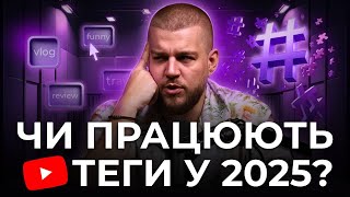 ТЕГИ YouTube ПОТРІБНІ чи ні? Як робити пошук ключових слів? оптимізація ютуб