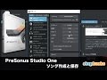 PreSonus Studio One 3の使い方② ソング作成と保存（Sleepfreaks DTMスクール）