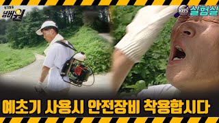[지식실험] 예초기 사용 시 안전 장비 착용합시다 [위기탈출 넘버원] | KBS 20060902 방송