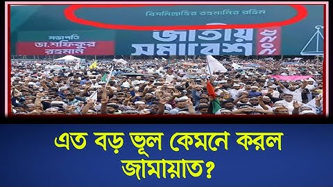 ইসলামি দলের এ কেমন ভূল?