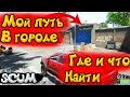 Scum какой лут в городе | Scum места с лутом | Scum большой город | Scum гайд | Scum игра