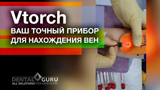 Vtorch - ваш точный прибор для нахождения вен