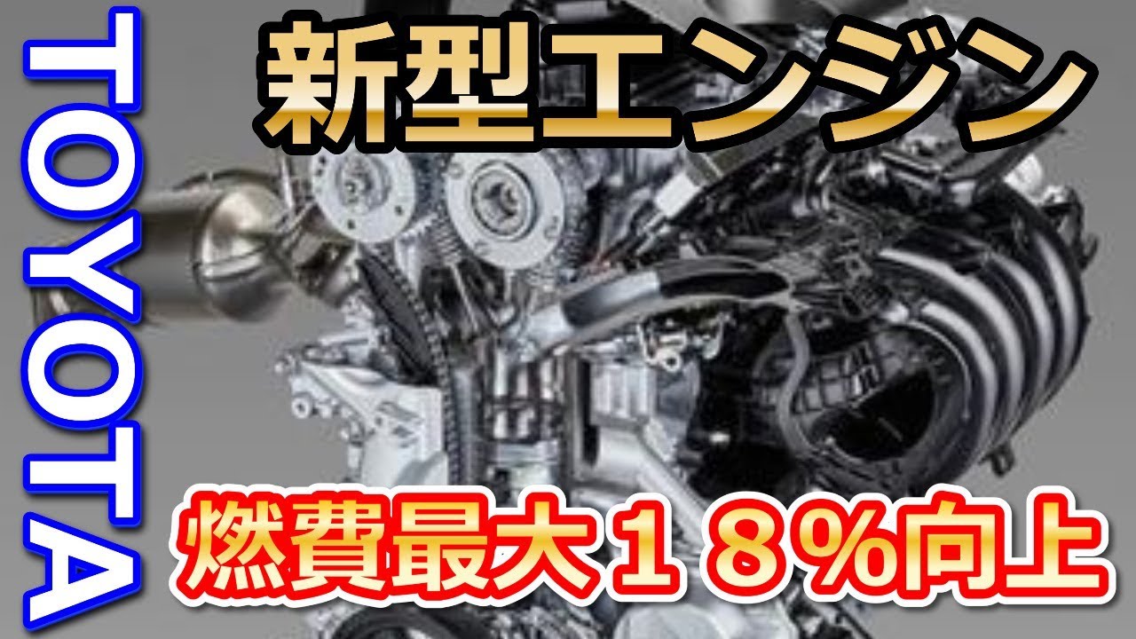【トヨタ】「ダイナミック・フォース・エンジン2・0リットル」新型のCVTとの組み合わせで、エンジン車で燃費を18％向上 YouTube