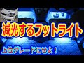 純正フットランプの減光する機能を使う方法！低いグレードでも上位グレードの機能が使える！[リメイクバージョン] ミニバン 40系 新型アルファード乗り換え予定 れんとのパパ