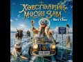 Хөвсгөлийн Мөсөн Зам