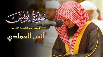 فجرية مؤثرة وآسرة ما تيسر من سورة يونس بصوت الشيخ أنس العمادي فجر 22 ذو القعدة 1446 هـ