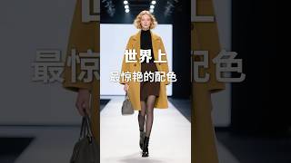这才是世界上最惊艳的配色 #高级感配色#配色穿搭#日常穿搭#气质穿搭#配色灵感 #搭配分享 #时尚穿搭 #谁穿谁好看