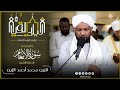 سورة الأنعام كاملة تلاوة بالنبرة السودانية الجميلة القارئ الزين محمد أحمد تراويح رمضان 1446ه 