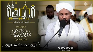 سورة الأنعام كاملة | تلاوة بالنبرة السودانية الجميلة| القارئ:- الزين محمد أحمد | تراويح رمضان 1446ه