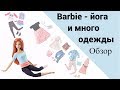 Обзор Barbie made to move blue top и 4 наборов одежды для нее