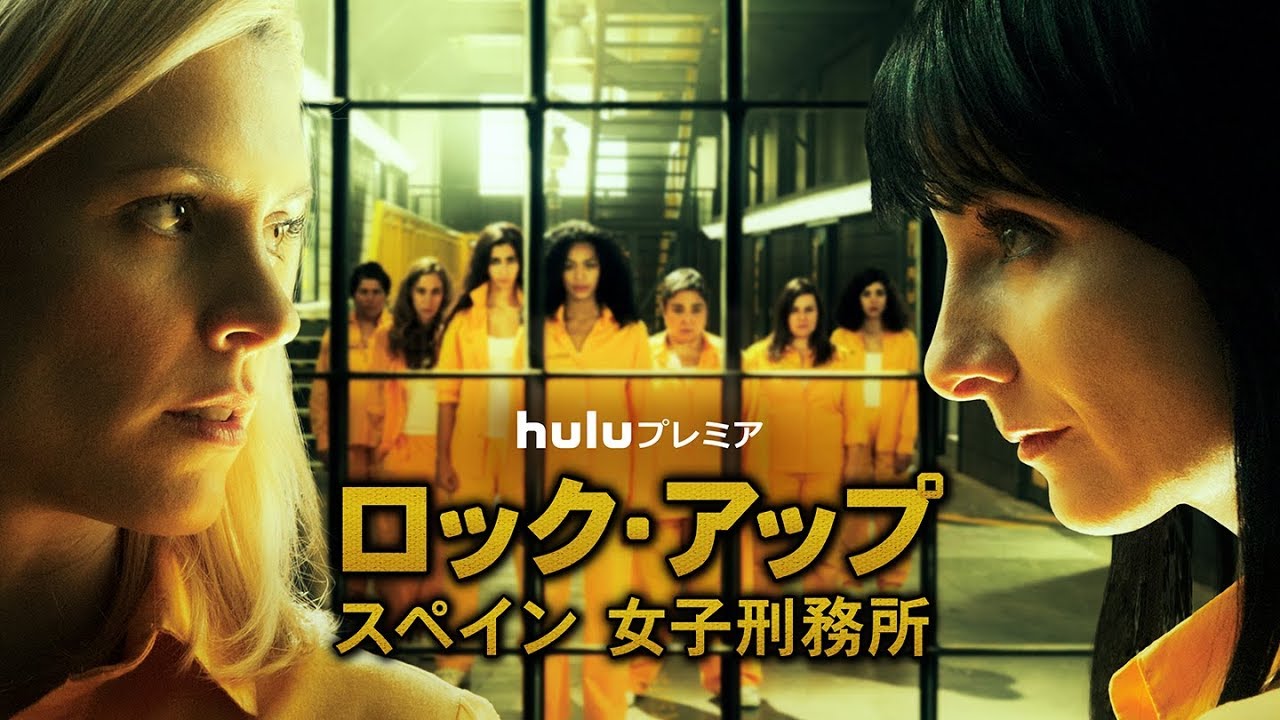 Huluプレミア ロック アップ スペイン 女子刑務所 シーズン１ 予告編 Youtube
