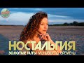 ХИТЫ КОТОРЫЕ ВЕРНУТ В МОЛОДОСТЬ ✬ ДУШЕВНЫЕ ПЕСНИ РЕТРО ✬ 59 ✬ НОСТАЛЬГИЯ ✬
