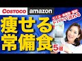 迷ったらコレを買え！痩せる常備食5選！脂肪・むくみ・老化解消｜コストコ・アマゾンでも買える｜更年期・産後太りにも