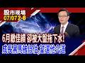 6月營收大成長黑馬出列 為Q2財報前哨戰預作準備!從營收找Q3飆股 YoY小於10%的9佳人,安心選?｜20260707(第2/8段)股市現場*鄭明娟(賴建承)