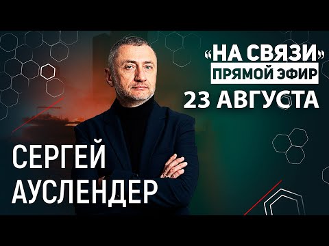 'На связи'. Прямой Эфир 23 августа 2025. Война в Украине и на Ближнем Востоке