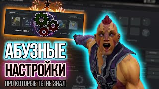 видео: ВСЁ ПРО НАСТРОЙКИ в Dota 2 | Это поможет тебе выбраться с ЛОУ ММР, апнуть РЕЙТИНГ и начать побеждать картинка: ВСЁ ПРО НАСТРОЙКИ в Dota 2 | Это поможет тебе выбраться с ЛОУ ММР, апнуть РЕЙТИНГ и начать побеждать