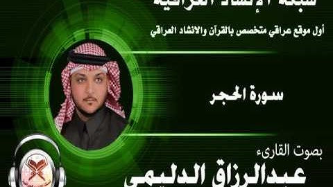 سورة الحجر - بصوت القارىء عبدالرزاق الدليمي