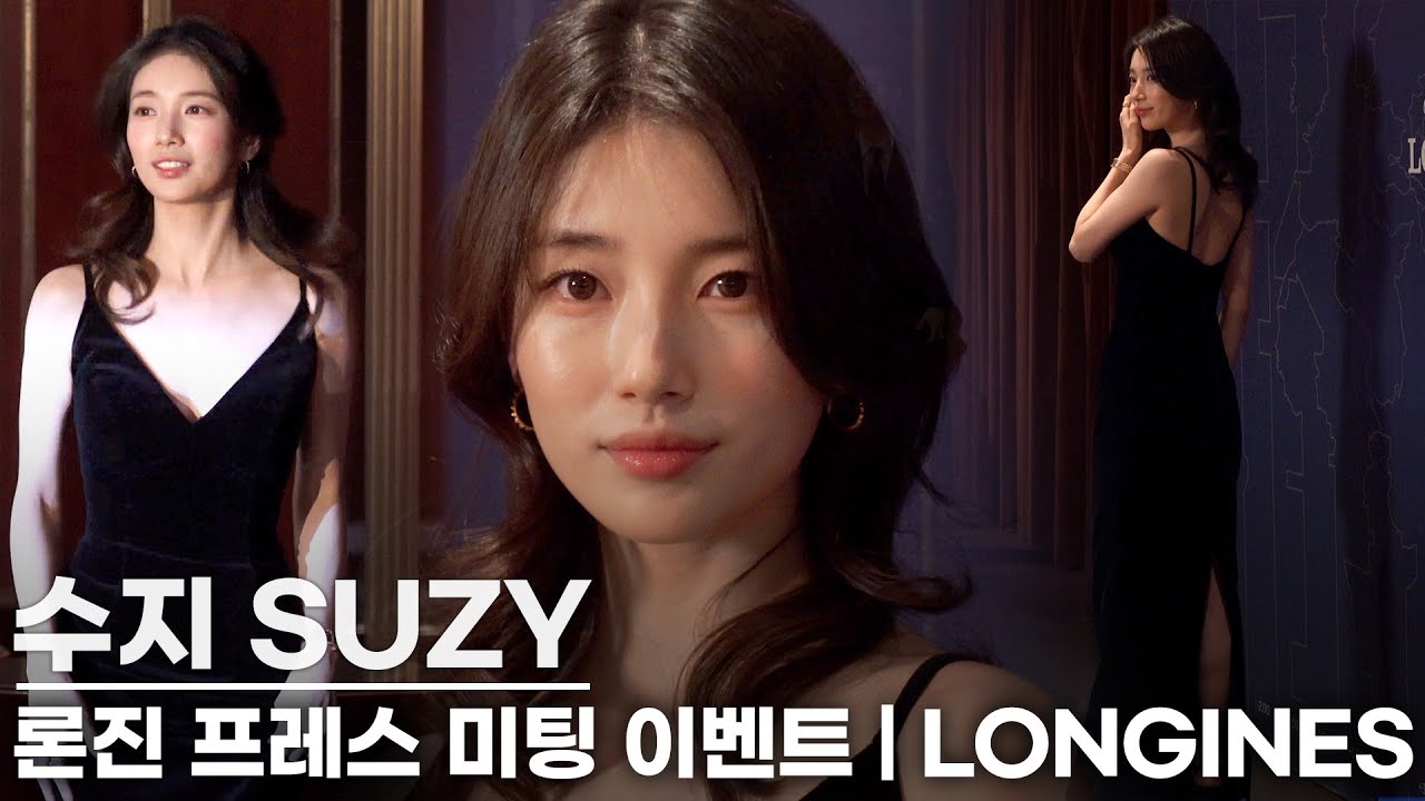 [4K] 수지(SUZY), '우아함의 정석'  론진 시계 행사 드레스 패션