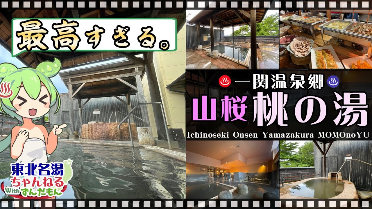 【山桜 桃の湯】《一関温泉》一関市の人気温泉施設！ 施設情報や成分表の他、ディナーバイキングなど情報もり沢山で紹介するのだ！【東北名湯ちゃんねる】