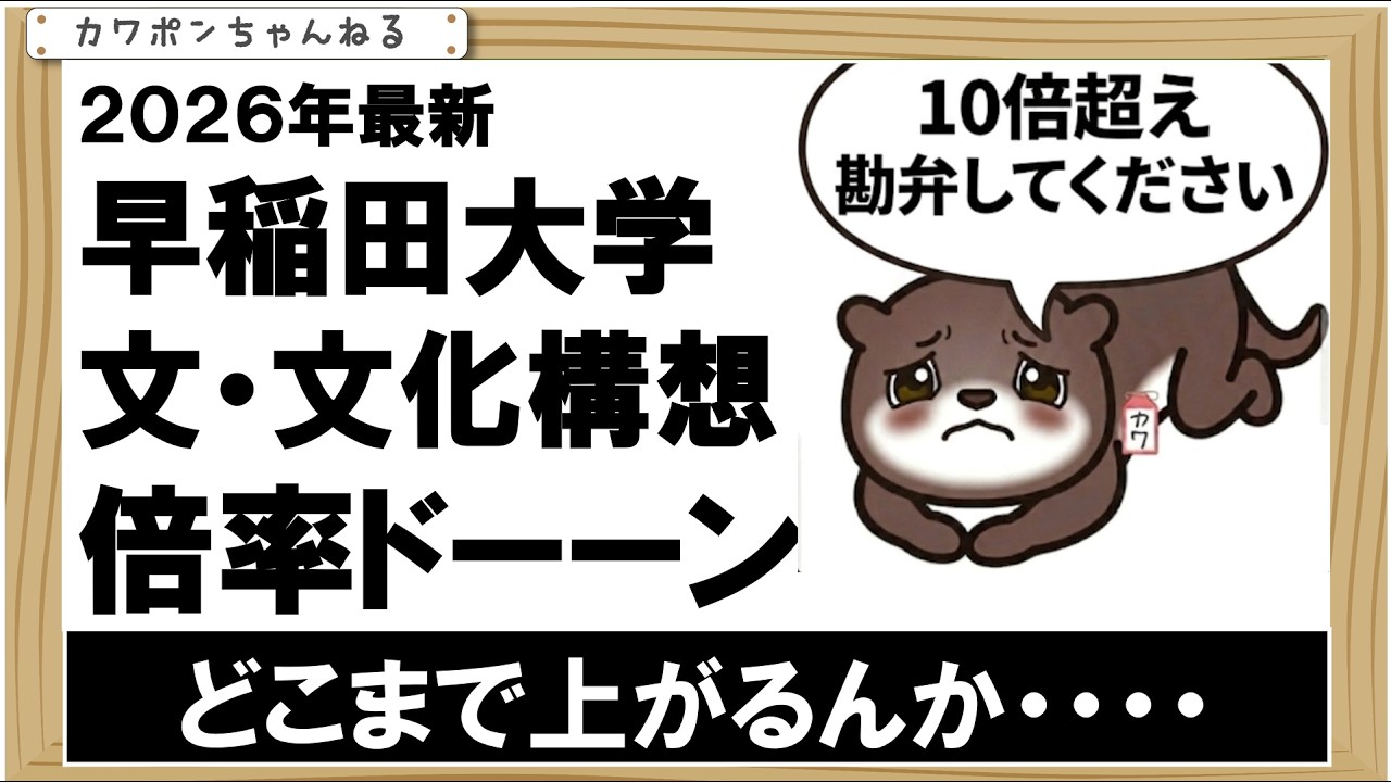早稲田文学部・文化構想学部倍率高騰中