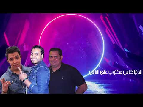 الدنيا كاس عناء حسام سليم و شعبان البغبغان إنتاج بيسو