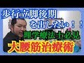 大腰筋を効率よくストレッチする方法！！歩行の立脚後期を出すのにもってこい！！
