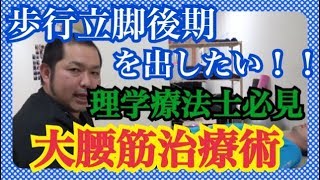大腰筋を効率よくストレッチする方法！！歩行の立脚後期を出すのにもってこい！！