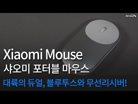 무선과 블루투스 모두 지원하는 샤오미 마우스 Xiaomi bluetooth wireless dual Mouse