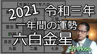 年運2021年【六白金星】令和3年の運勢