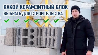 Как выбрать правильный керамзитный блок для строительства