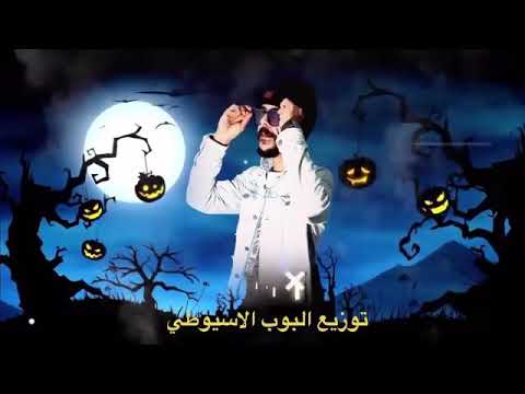 مهرجانات مسلم مرحب صحبة الهلاك مسلم2020