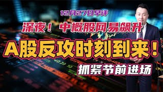 深夜！中概股网易飙升除夕休市，A股反攻时刻到来！抓紧节前进场