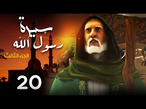 مسلسل سيرة رسول الله - الجزء الثالث | الحلقة 20