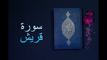 سورة قريش - فارس عباد Surah Quraish - Fares Abbad