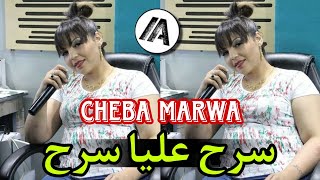 Cheba Marwa 2023 - Sarah 3liya Sarah سرح عليا سرح | Live RAI Jedid 2023