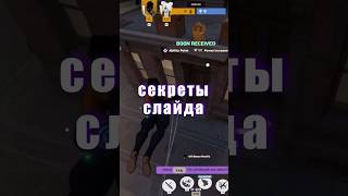 Секреты подкатов