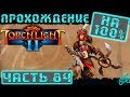 Torchlight 2 NG 84 Torchlight 2 NG 84