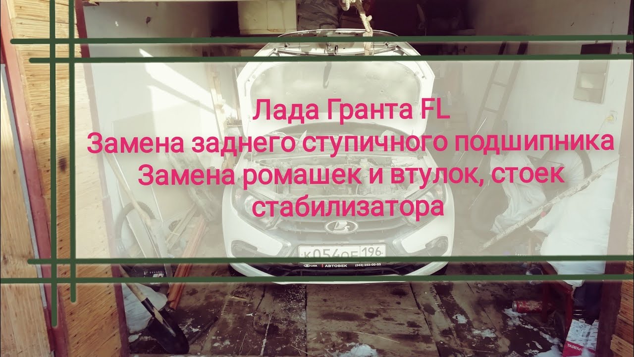 Лада Гранта FL Гранта Замена заднего ступичного подшипника, ромашек и ...